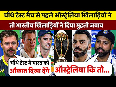 IND Vs AUS:  चौथे Test मैच से पहले Australia खिलाड़ियों ने दी धमकी तो भारतीय खिलाड़ियों ने दिया जवाब