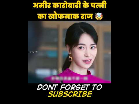 अमीर कारोबारी के पत्नी का खौफनाक राज़ 🤯