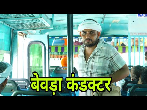 बेवड़ा कंडक्टर। Episode 3।Haryanvi comedy।Desi manch।