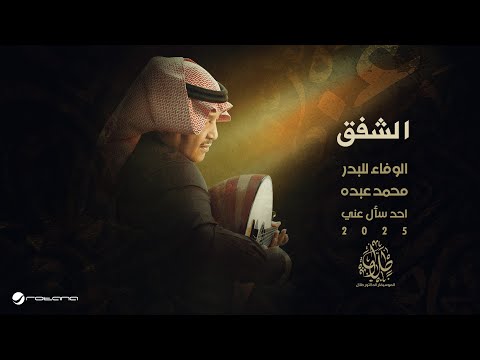 Mohammed Abdo - El Shefaq | Official Music Video 2025 | محمد عبده - الشفق