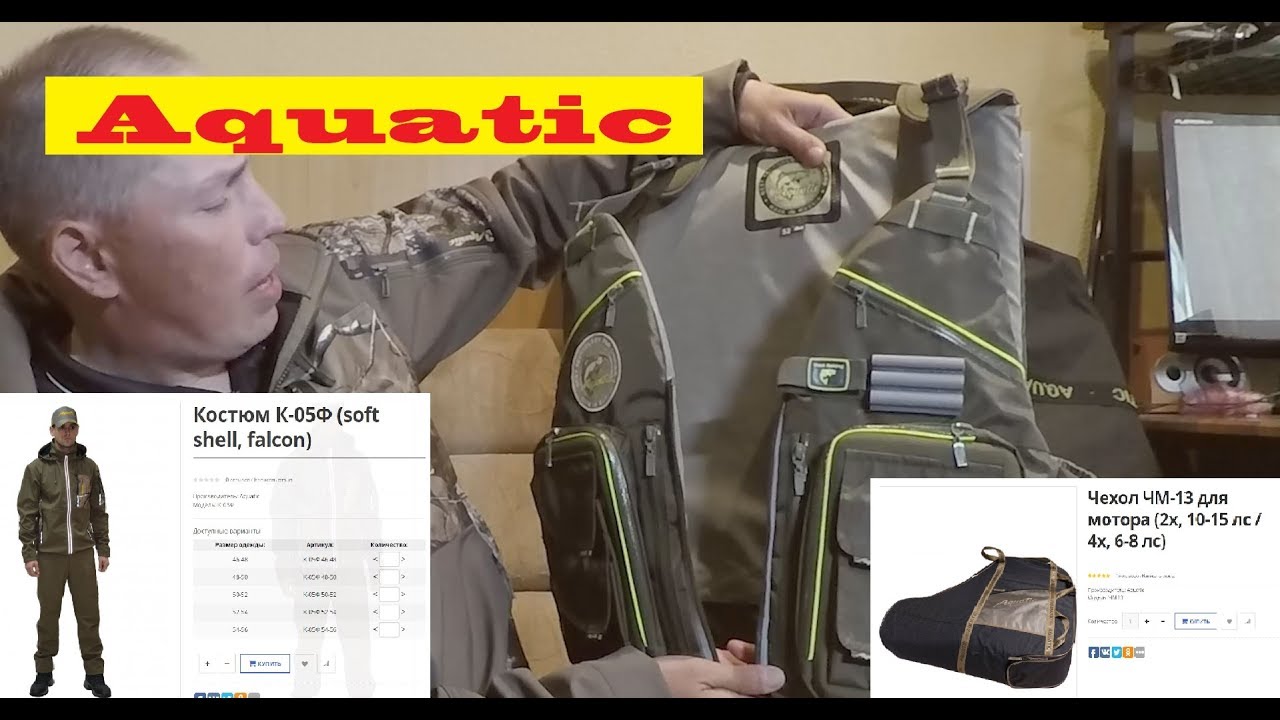Рыболовный костюм, спасательный жилет, чехол на лодочный мотор Aquatic