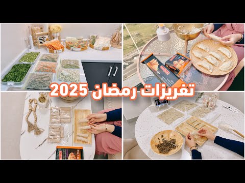 تفريزات رمضان 2025 🌙السمبوسك بنكهة سعودية 🇸🇦 كيف تخففي تعب في الشهر الكريم؟