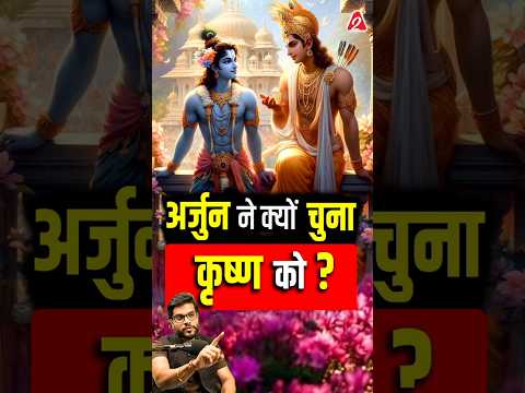 अर्जुन ने क्यों चुना कृष्ण को ? #shorts #youtubeshorts by Dr. #arvindarora