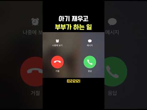 아기 재우고 부부가 하는 일..ㄷㄷ