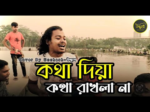 এই কি ছিলো তোমার কথা বক্ষ ভইরা দিবা ব্যথা |Kotha Diya Kotha Rakhla Na |Pagol Hasan|Cover By Ucchash