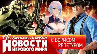 НОВОСТИ Fallout 5, ремастер Fallout 3, Red Dead Redemption 3, PS6, новый сезон Cyberpunk EdgeRunners