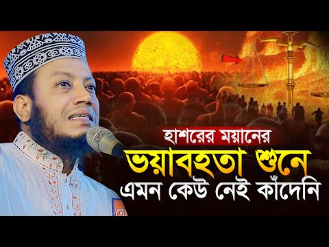 হাশরের ময়দানের ভয়াবহতা শুনে এমন কেউ নেই কাঁদেনি মুফতি আমির হামজা Mufti Amir Hamza Waz