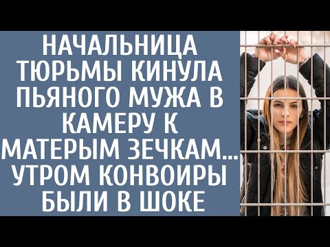 Начальница колонии кинула напившегося мужа в камеру к прожжённым зечкам… Утром конвоиры были в шоке