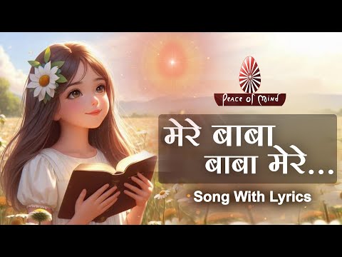 Mere Baba, Baba Mere | मेरे बाबा, बाबा मेरे | Song with Lyrics | Peace of Mind TV | Brahmakumaris