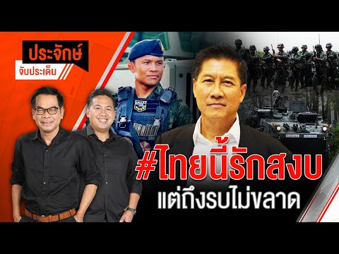 ไทยนี้รักสงบ แต่ถึงรบไม่ขลาด | ประจักษ์จับประเด็น | 6 มิ.ย. 68