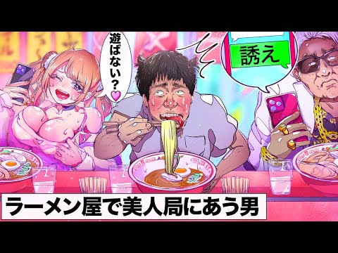 ラーメン屋で美人局にあう男【アニメ】