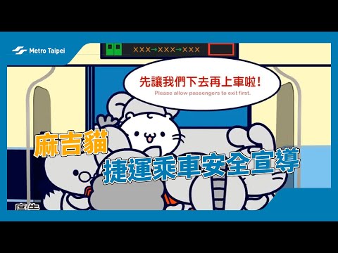 麻吉貓 捷運乘車安全宣導  |台北捷運Metro Taipei - YouTube