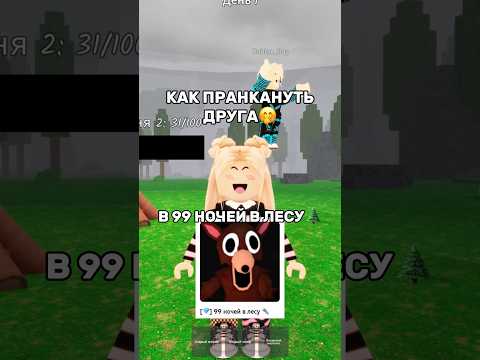 ПРАНК В 99 НОЧЕЙ В ЛЕСУ НАД ДРУГОМ😱😂КВИНКА ШУТНИЦА🤭(до конца) #роблокс #игры #смешное #квинка