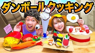 ダンボールでお料理⁉︎ママと幼稚園児がダンボールでおいしいご飯を作っちゃう♪キミなら何を作る？ケーキやお寿司も段ボールクッキング！【DIY】