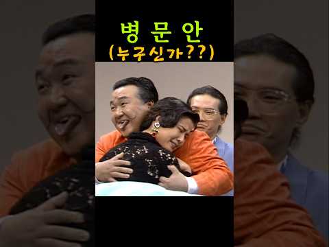 김형곤/심형래 문병중사고 지대로치다#코미디 #유머 #심형래 #웃긴영상 #shortvideo #김형곤
