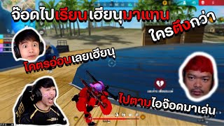 เฮียนุ เล่นแทนจ๊อด ใครตึงกว่า มาดูกัน