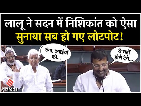 Lalu Yadav Parliament Funny Speech: बांग्लादेश पर संसद में लालू से क्यों भिड़ गए थे Nishikant Dubey