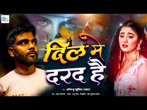 बेहद दर्द भरी गीत #2025 - #Abhimanyu Madheshiya - Dil Me Darad Hai- #Bewafai#Gana - Sad Song #Viral