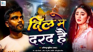 बेहद दर्द भरी गीत #2025 - #Abhimanyu Madheshiya - Dil Me Darad Hai- #Bewafai#Gana - Sad Song #Viral