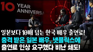 일본보다 10배 넘는 한국 배우 출연료, 넷플릭스에 출연료 인상 요구한 일본 배우의 최후
