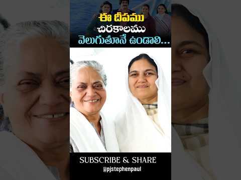 ఈ దీపము చిరకాలము వెలుగుతూనే ఉండాలి -- Sis.Joy Cherian Garu about PJ.Stephen Paul & Sis.Shaila Paul