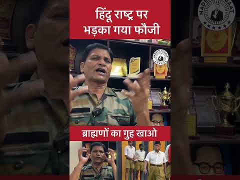 हिंदू नहीं ब्राह्मण राष्ट्र बनने की बात कर रहे हैं दलित गुह चाटेंगे भड़का फौजी #rahulgandhi #bihar