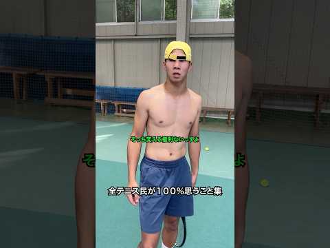 【ガチ】全テニス民が１００％思うこと集【テニス】#Shorts