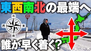 東京駅を始発で出発！”東西南北の最端”まで移動したら誰が早く着く⁉︎