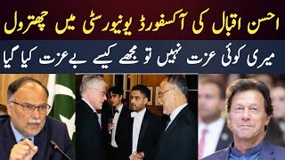 احسن اقبال کی آکسفورڈ یونیورسٹی میں تاریخی چھترول || اتنی بےعزتی