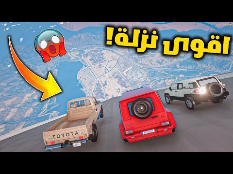 تحدي اقوى نزلة بالعالم !! شاص+فتك+ربع+جي كلاس _ من توقعون يفوز؟ _ GTA V