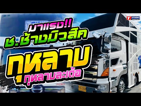 กุหลาบ I ชาติหน้าฮักอ้ายเด้อ I เกี่ยวข้าวดอรอแฟน ((แสดงสด)) รถแห่ ช.ช้างมิวสิค ชัยภูมิ
