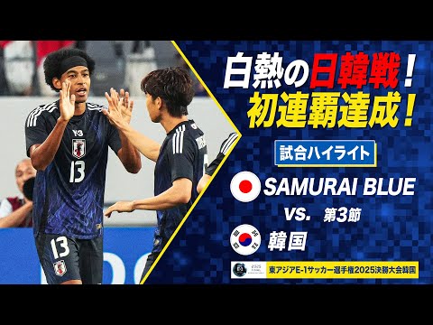 【SAMURAI BLUE】白熱の優勝決定戦！ E-1初の連覇達成！ 日本 vs 韓国【#E1】