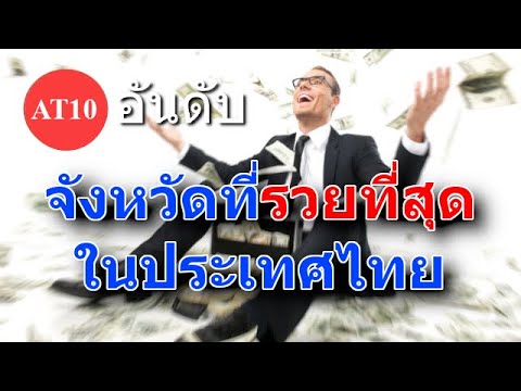 10 อันดับ จังหวัดที่รวยที่สุดในประเทศไทย