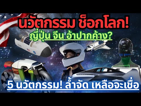 จีน ญี่ปุ่นช็อก! 5 นวัตกรรมสุดล้ำยุโรป เมกา เขย่าโลก สุดทึ่ง #ev #รถยนต์ไฟฟ้า #มอเตอร์ไซค์ #นวัตกรรม