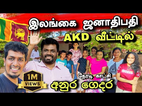 இலங்கை ஜனாதிபதி AKD வீட்டில் கிடைத்த உபசரிப்பு😍 | ශ්‍රී ලංකා ජනාධිපතිවරයාගේ අනුර නිවස 🇱🇰😍 | 🇱🇰