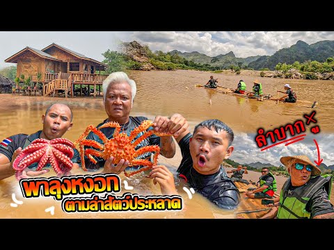 พาลุงหงอก ตะลุยแม่น้ำเมย