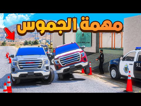 مهمة تهريب الجموس من الحجز 😰 | فلم قراند GTA V