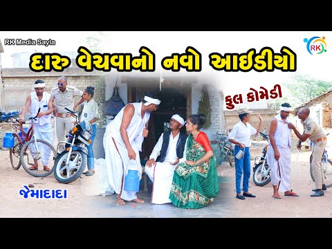 દારૂ વેચવાનો નવો આઈડીયો | Jemadada  New Comedy | Gujarati Comedy | @rkmediasayla