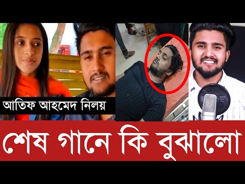 আতিফ আহমেদ নিলয় শেষ গানে কিসের ইঙ্গিত দিয়েছে