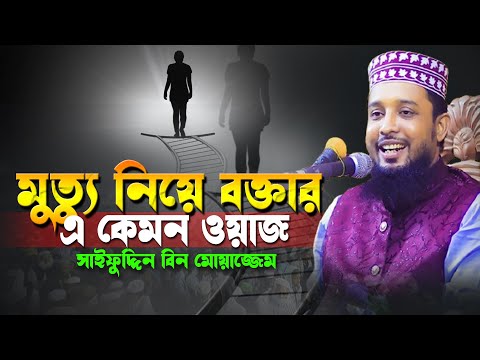 মৃত্যু নিয়ে বক্তার এ কেমন ওয়াজ সাইফুদ্দিন বিন মোয়াজ্জেম | Saifuddin Bin Moajjem Waz 2025 |