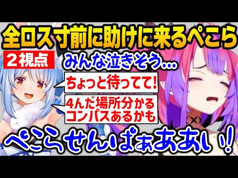 【2視点】ヴィヴィが「全ロス」したと聞き助けに駆けつけるぺこら【DEV_IS FLOW GLOW ホロライブ】