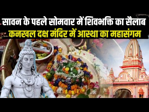 पहले सोमवार में शिवभक्ति का सैलाब, Kankhal Daksh Mandir में आस्था का महासंगम  #uttarakhandnews