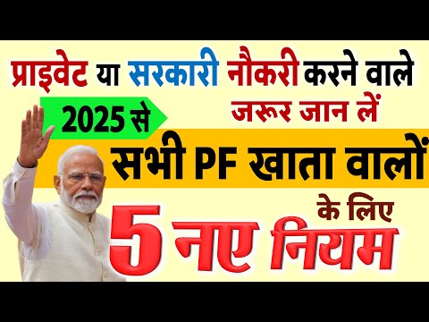 प्राइवेट नौकरी या सरकारी सभी के लिए PF खाते से जुड़े 5 नए नियम: नए साल 2025 से New Rules