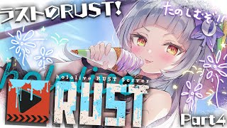 【#holoRUST】ラストのRUST！！たくさん思い出作って楽しむ！【ホロライブ/紫咲シオン】