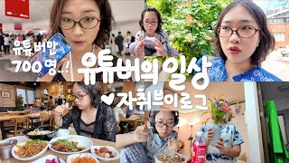 유명한 사람 너무 많음..🫢 유튜브 코리아 행사 참여, 브랜드 선물 언박싱, 데이트, 두바이 초코 쿠키, 홍대/DDP 맛집, 집 치우고 혼밥 하는 22살 유튜버의 자취 브이로그