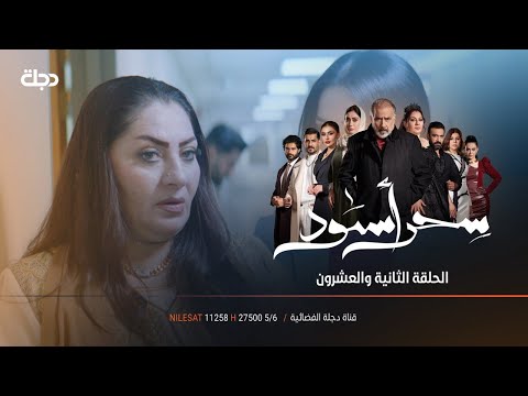 نادرة..البقية بحياتكم | مسلسل سحر اسود | الحلقة 22