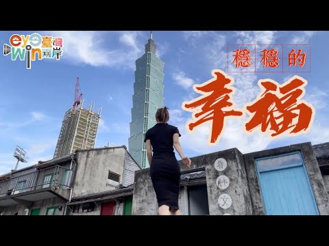 穩穩的幸福-《eye臺灣win兩岸》