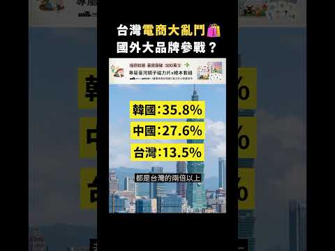 台灣電商大亂鬥🛍️ 國外大品牌參戰？｜志祺七七 #shorts