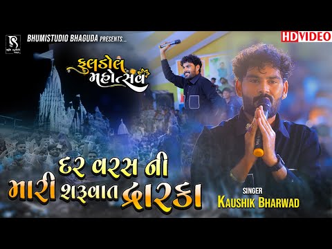 દર વરસ ની મારી શરૂઆત દ્વારકા - Kaushik Bharwad || Dwarka Live 2025 || Fuldol Mahotsav || Vol 01