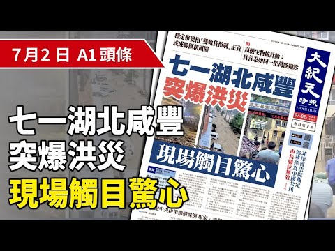 【大紀元A1頭條】7月2日 推薦新聞 | 七一湖北咸豐突爆洪災 現場觸目驚心 | #紀元香港 #EpochNewsHK